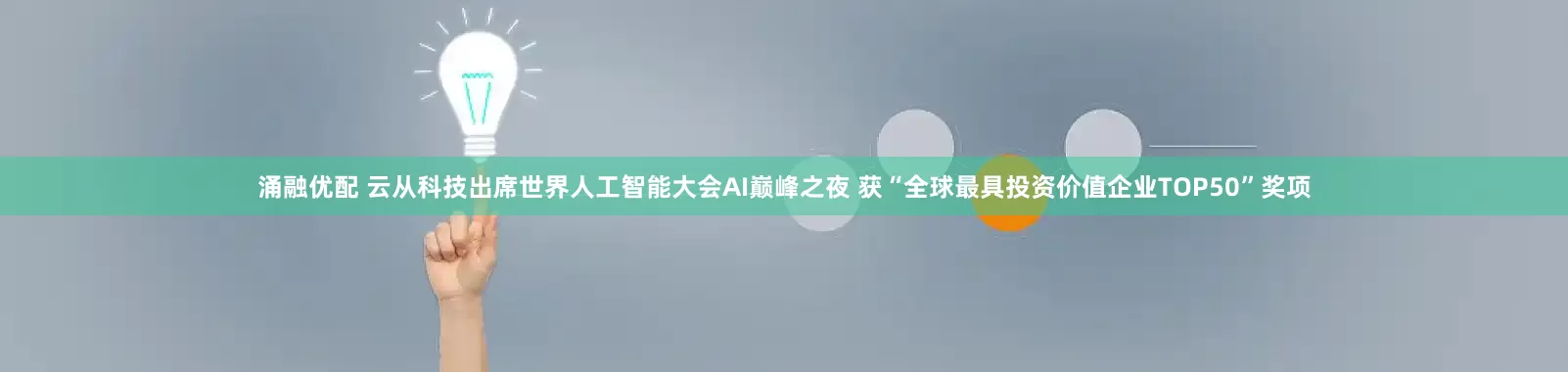涌融优配 云从科技出席世界人工智能大会AI巅峰之夜 获“全球最具投资价值企业TOP50”奖项