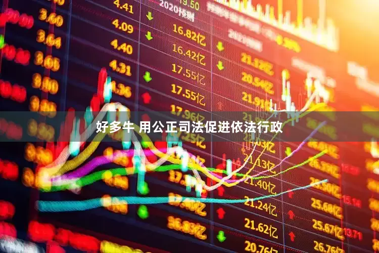 好多牛 用公正司法促进依法行政