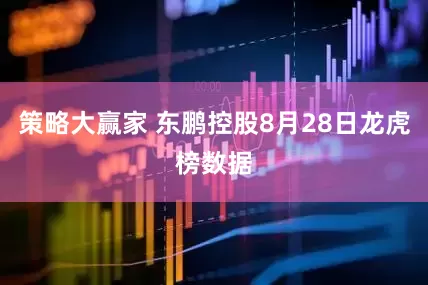 策略大赢家 东鹏控股8月28日龙虎榜数据